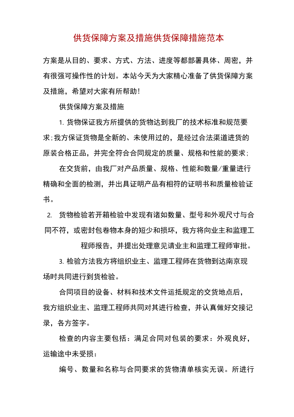 精编供货保障方案及措施 供货保障措施范本_第2页