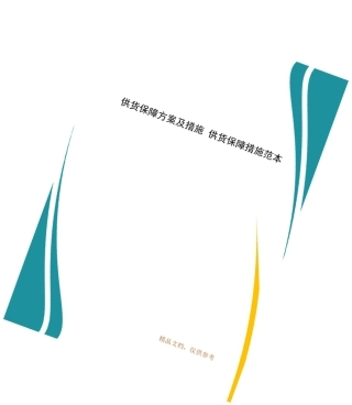 精编供货保障方案及措施 供货保障措施范本