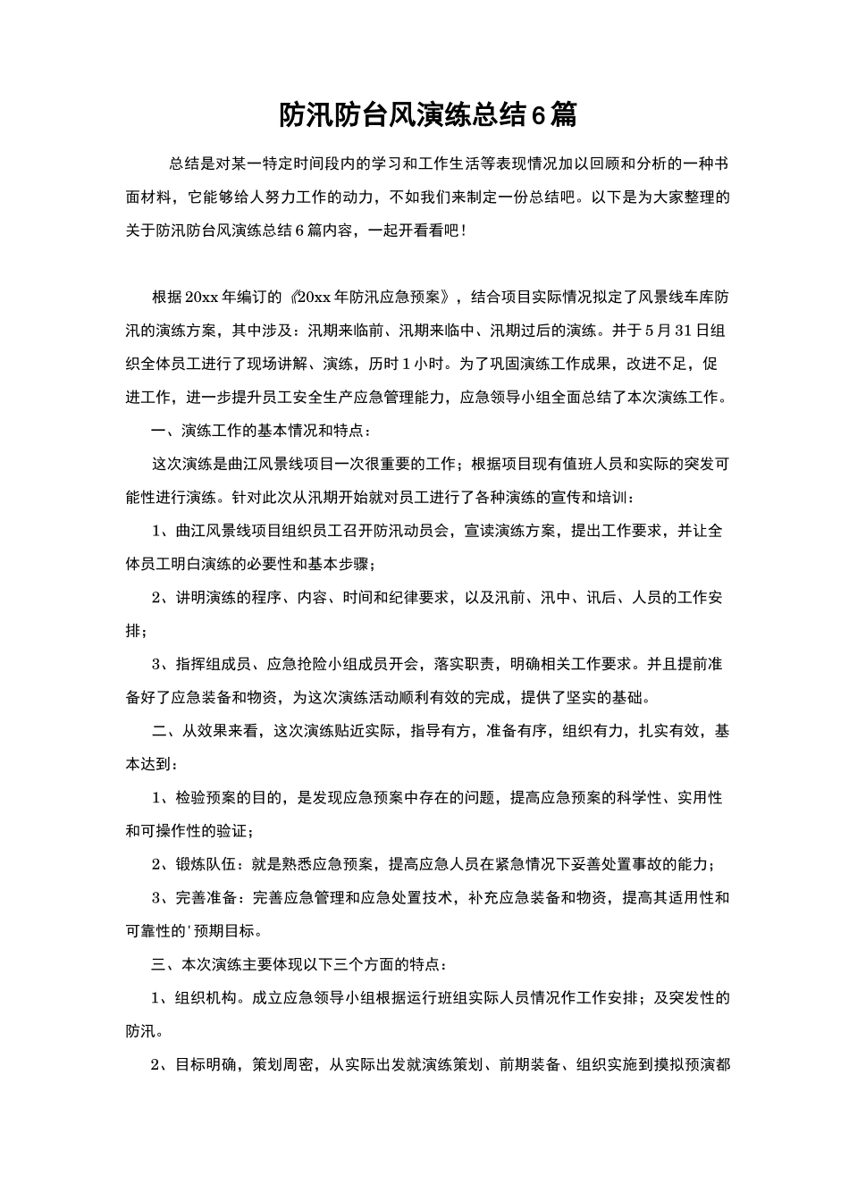 防汛防台风演练总结6篇_第1页