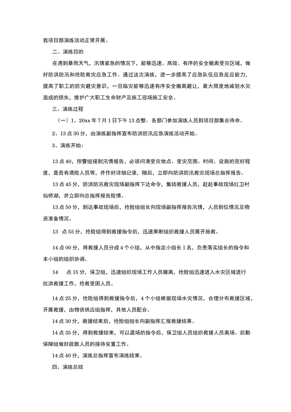 防汛防台风演练总结6篇_第3页