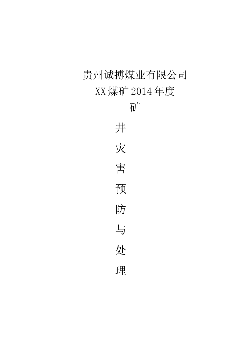 灾害预防与处理计划(模板)_第1页