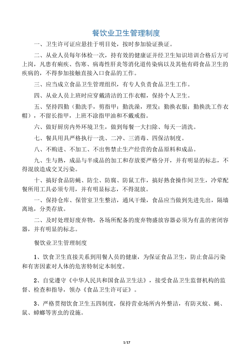 餐饮业卫生管理制度_第1页