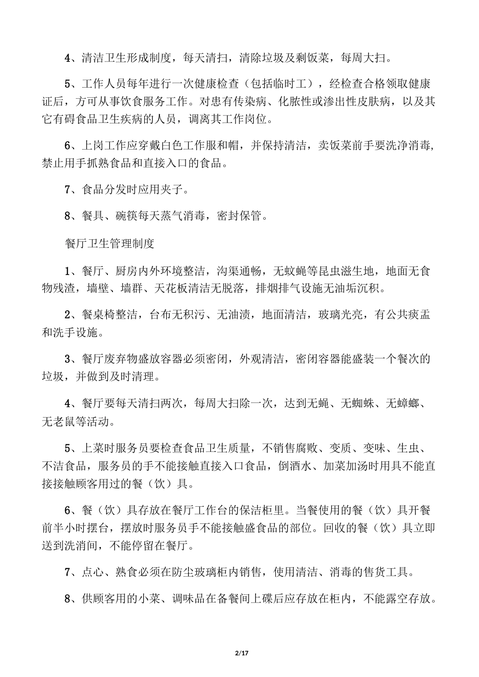 餐饮业卫生管理制度_第2页