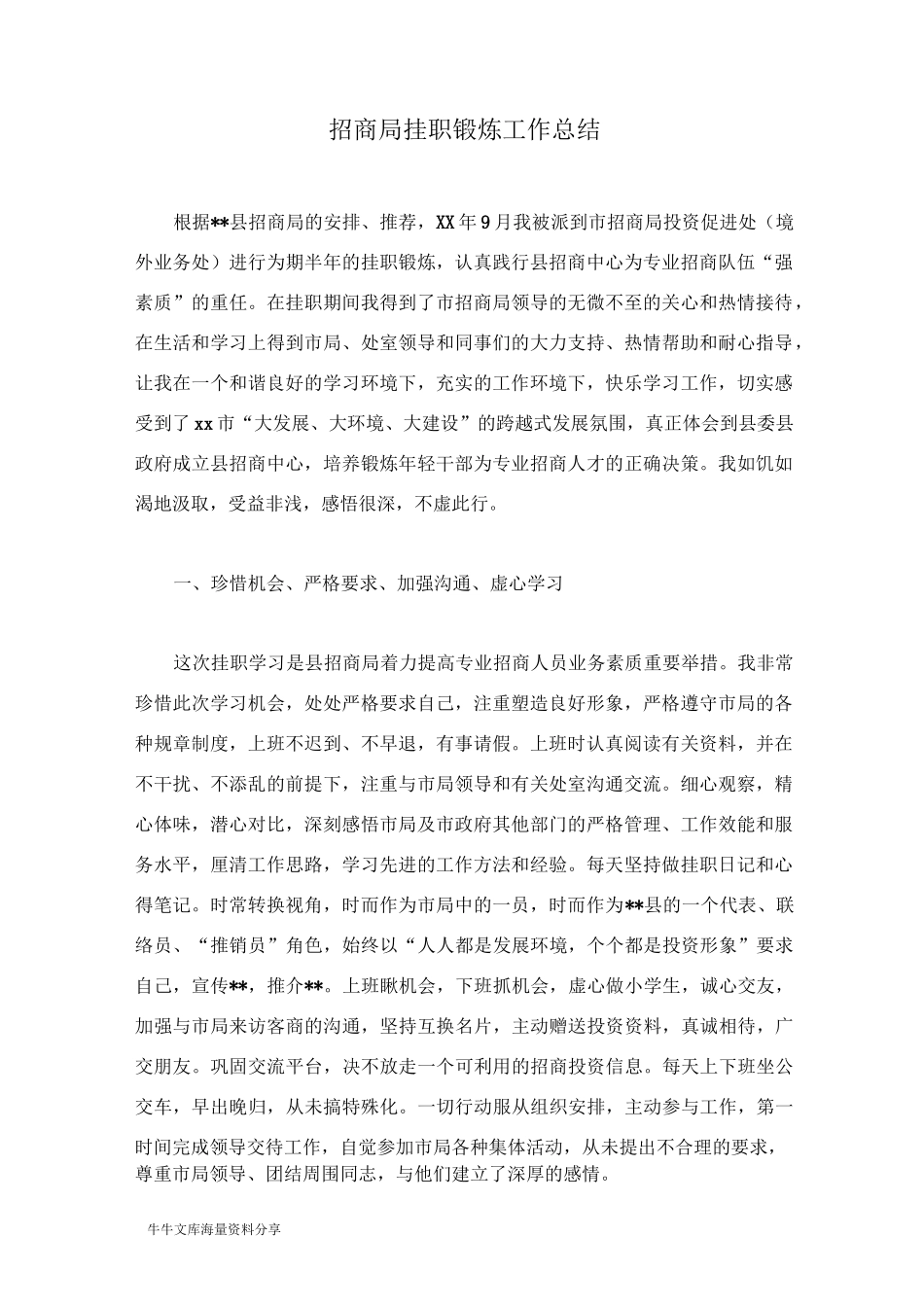 招商局挂职锻炼工作总结_第1页