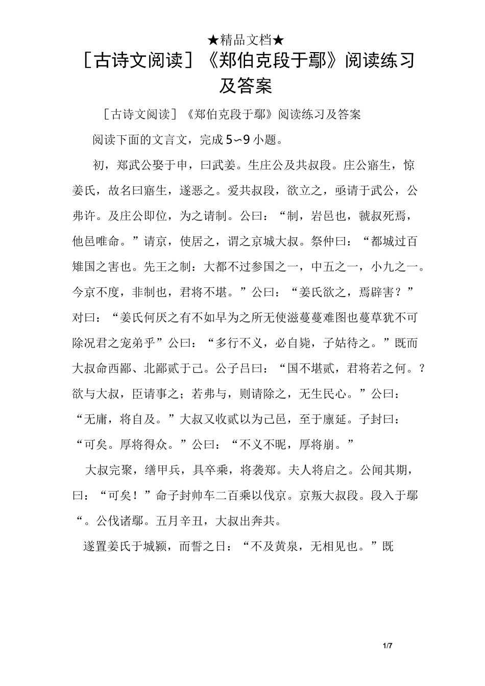 [古诗文阅读]《郑伯克段于鄢》阅读练习及答案_第1页