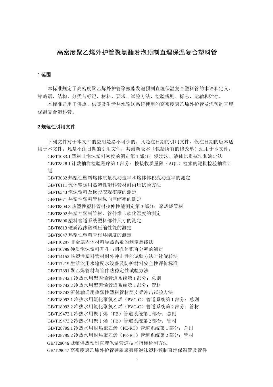 高密度聚乙烯外护管聚氨酯发泡预制直埋保温复合塑料管_第1页
