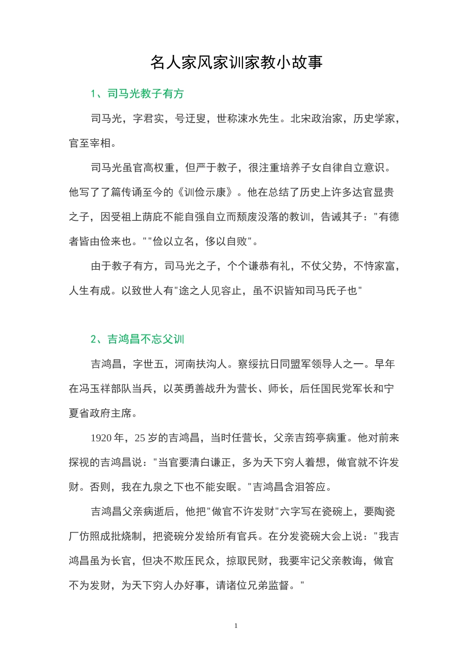 名人家风家训家教小故事_第1页