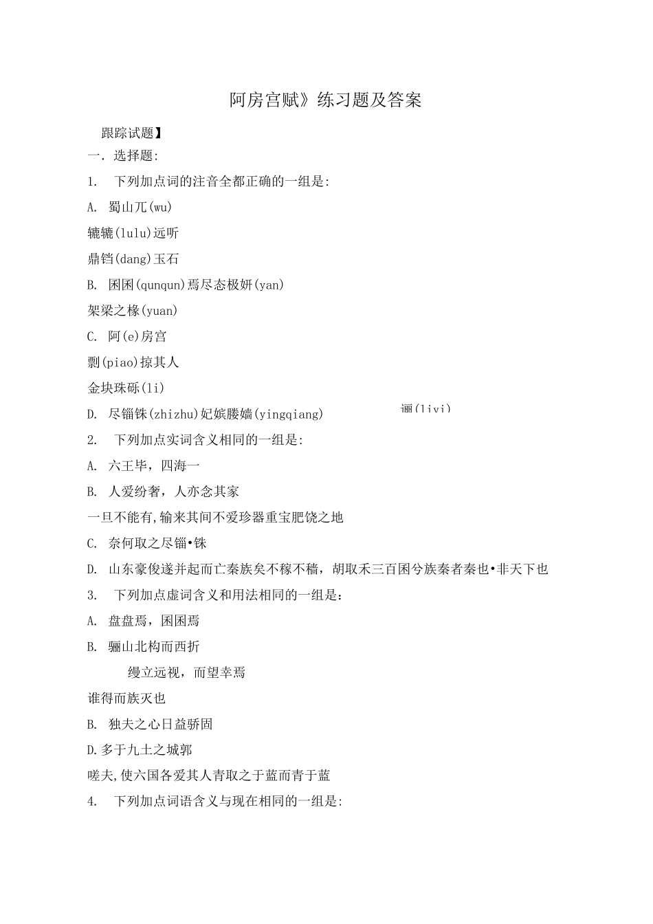 《阿房宫赋》练习题及答案_第1页