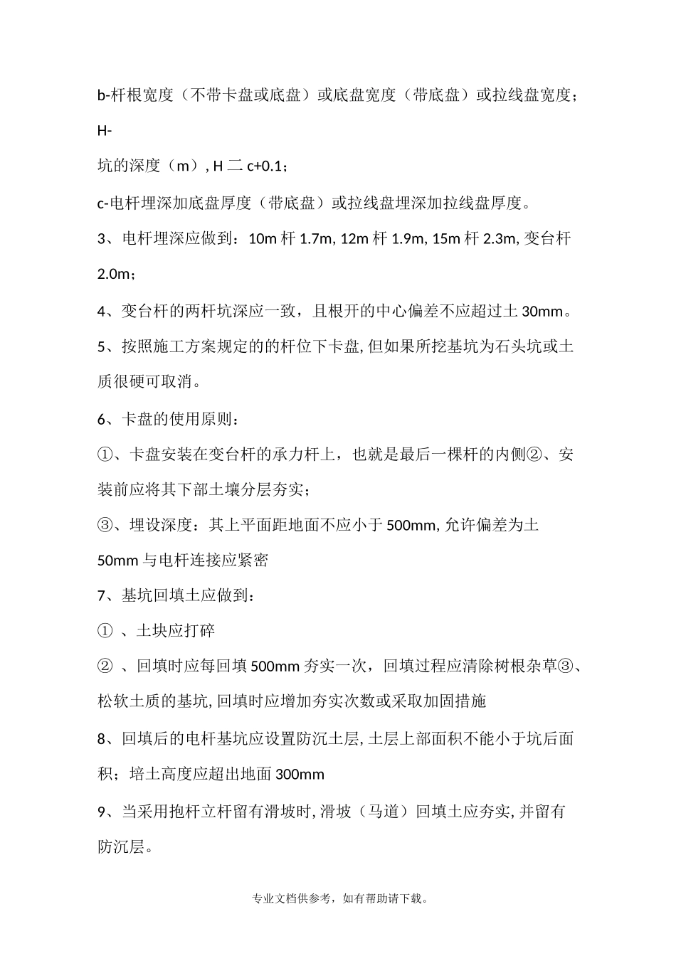 电杆坑开挖及回填技术交底_第2页