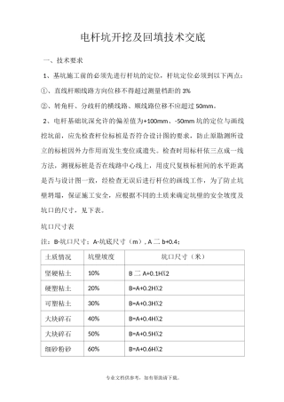 电杆坑开挖及回填技术交底