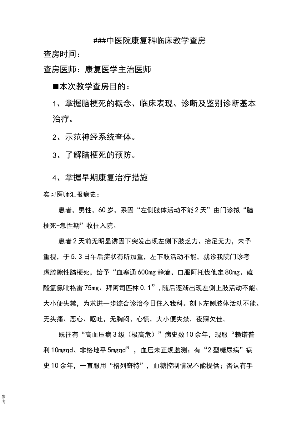 脑梗死临床的教学查房_第1页