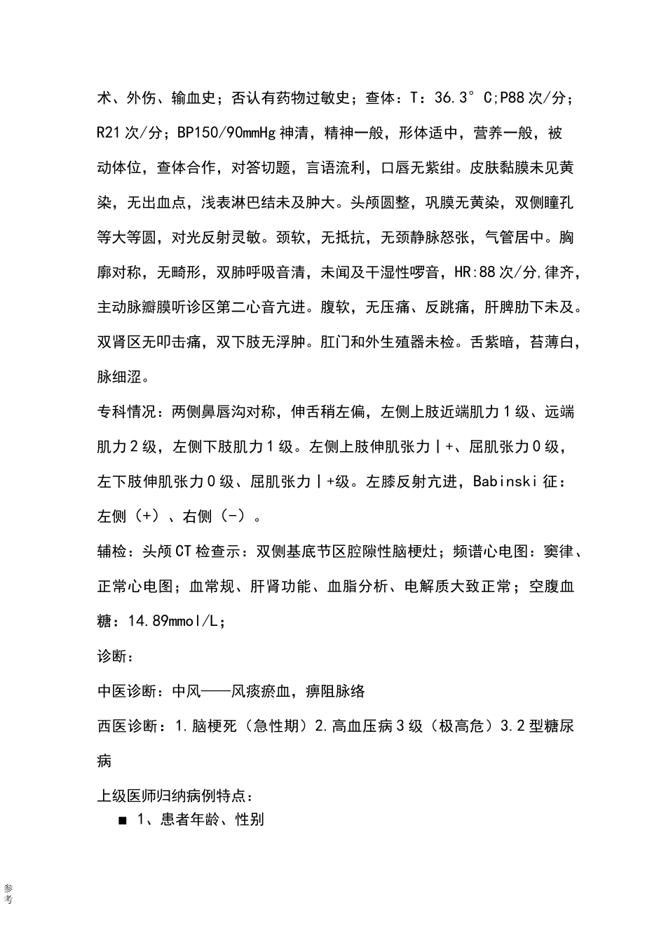 脑梗死临床的教学查房_第2页