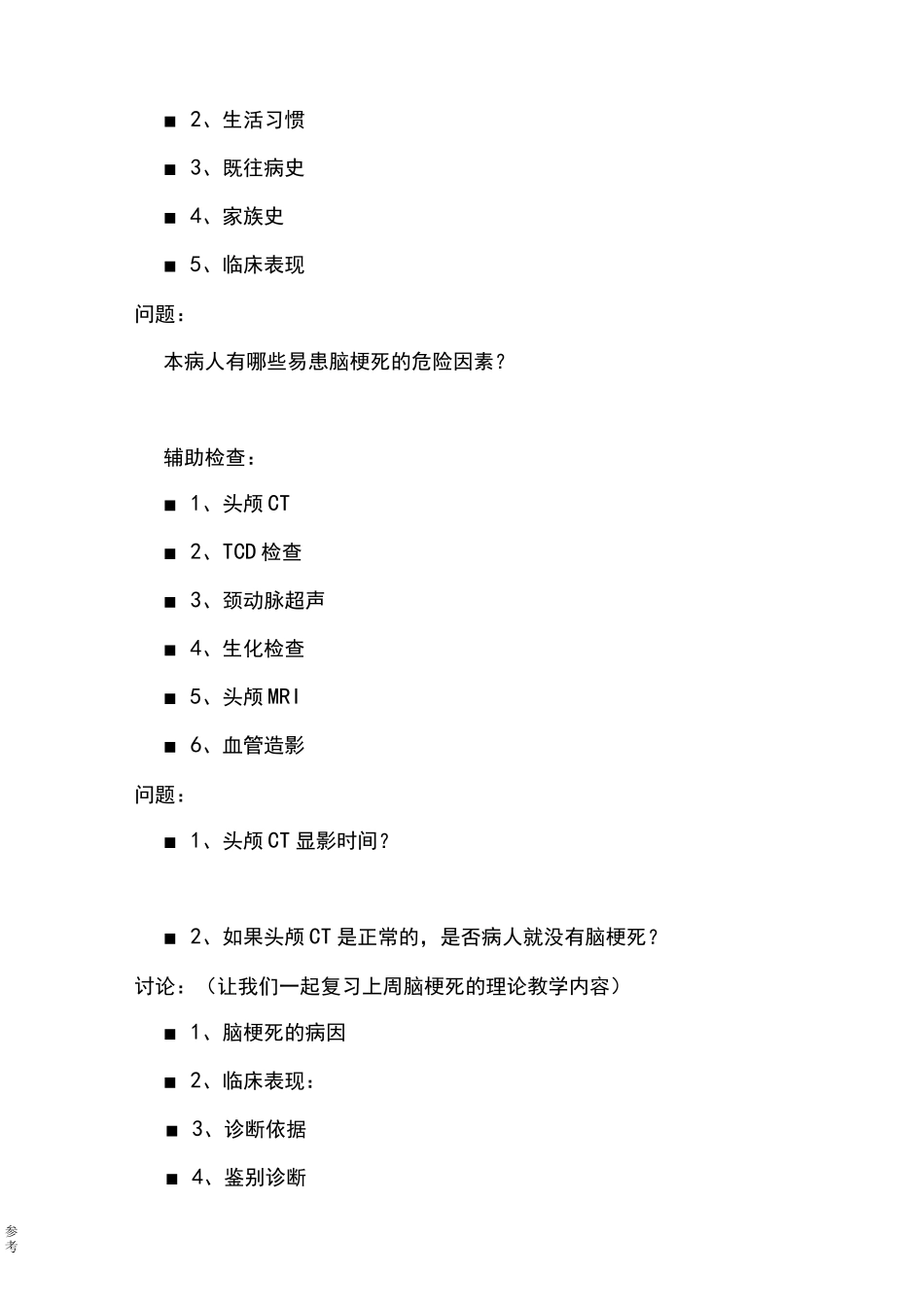 脑梗死临床的教学查房_第3页