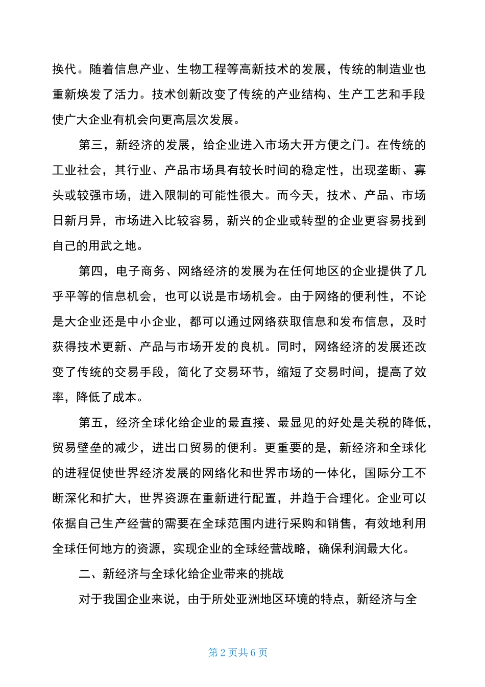 新经济与全球化给企业带来的机遇与挑战_第2页