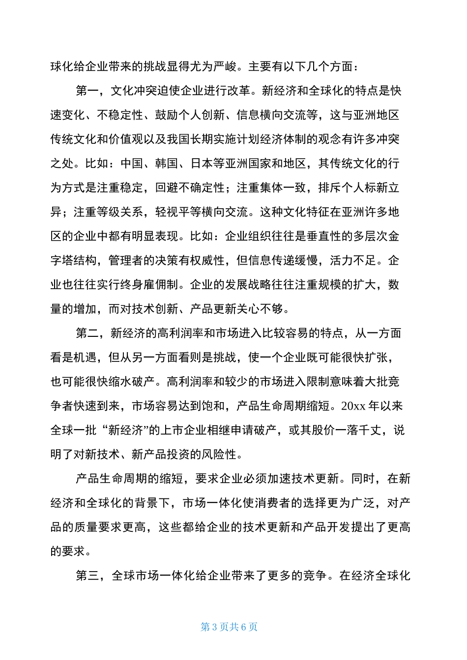 新经济与全球化给企业带来的机遇与挑战_第3页