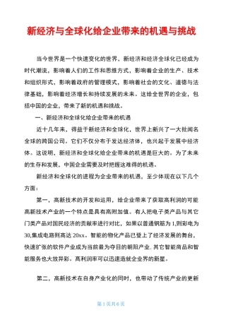 新经济与全球化给企业带来的机遇与挑战