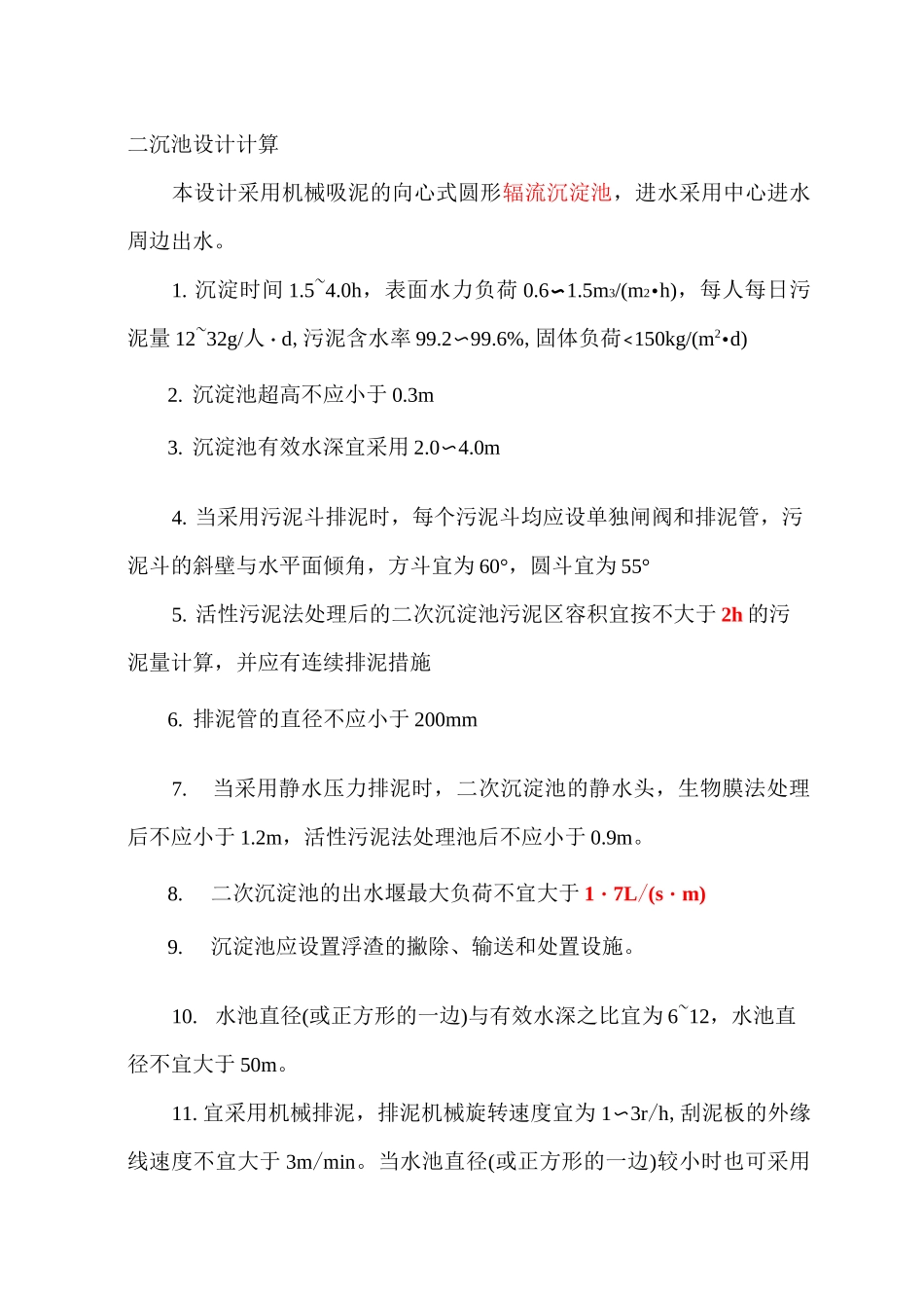 二沉池的设计计算讲解_第1页