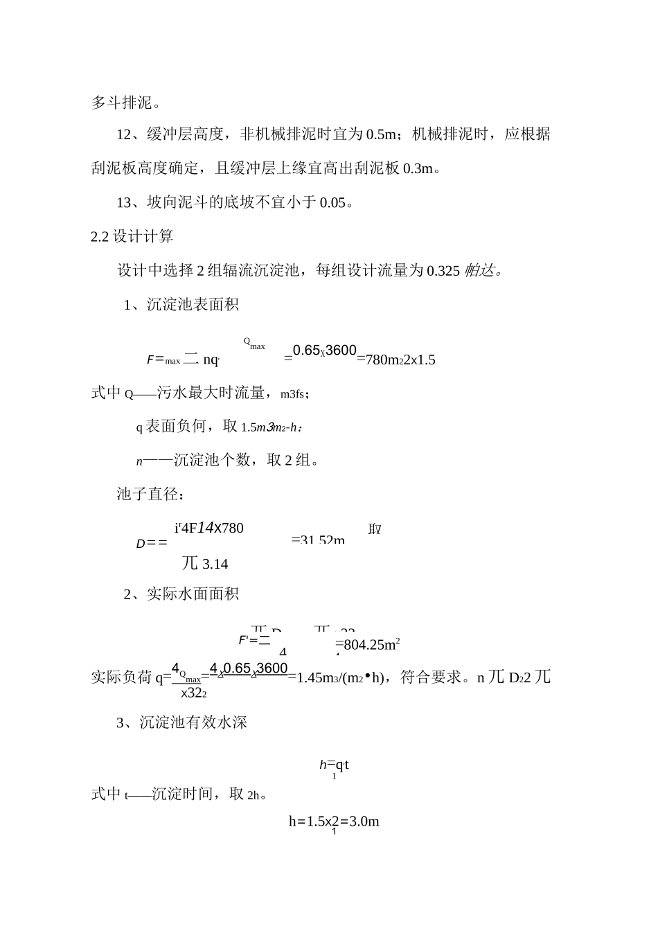 二沉池的设计计算讲解_第2页