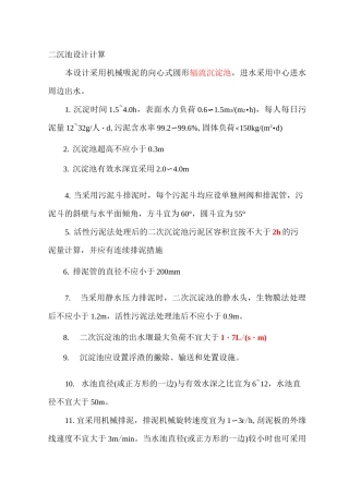 二沉池的设计计算讲解
