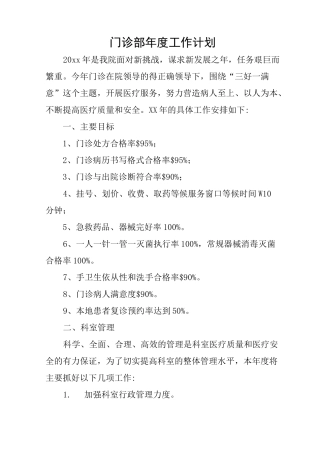 门诊部年度工作计划
