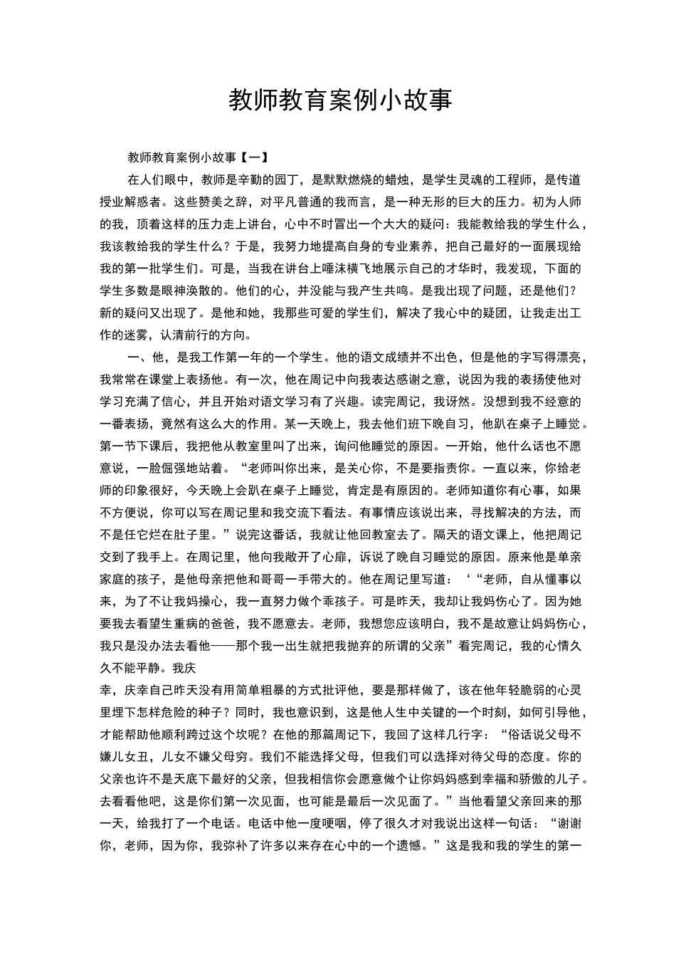 教师教育案例小故事_第1页