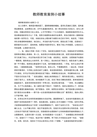 教师教育案例小故事