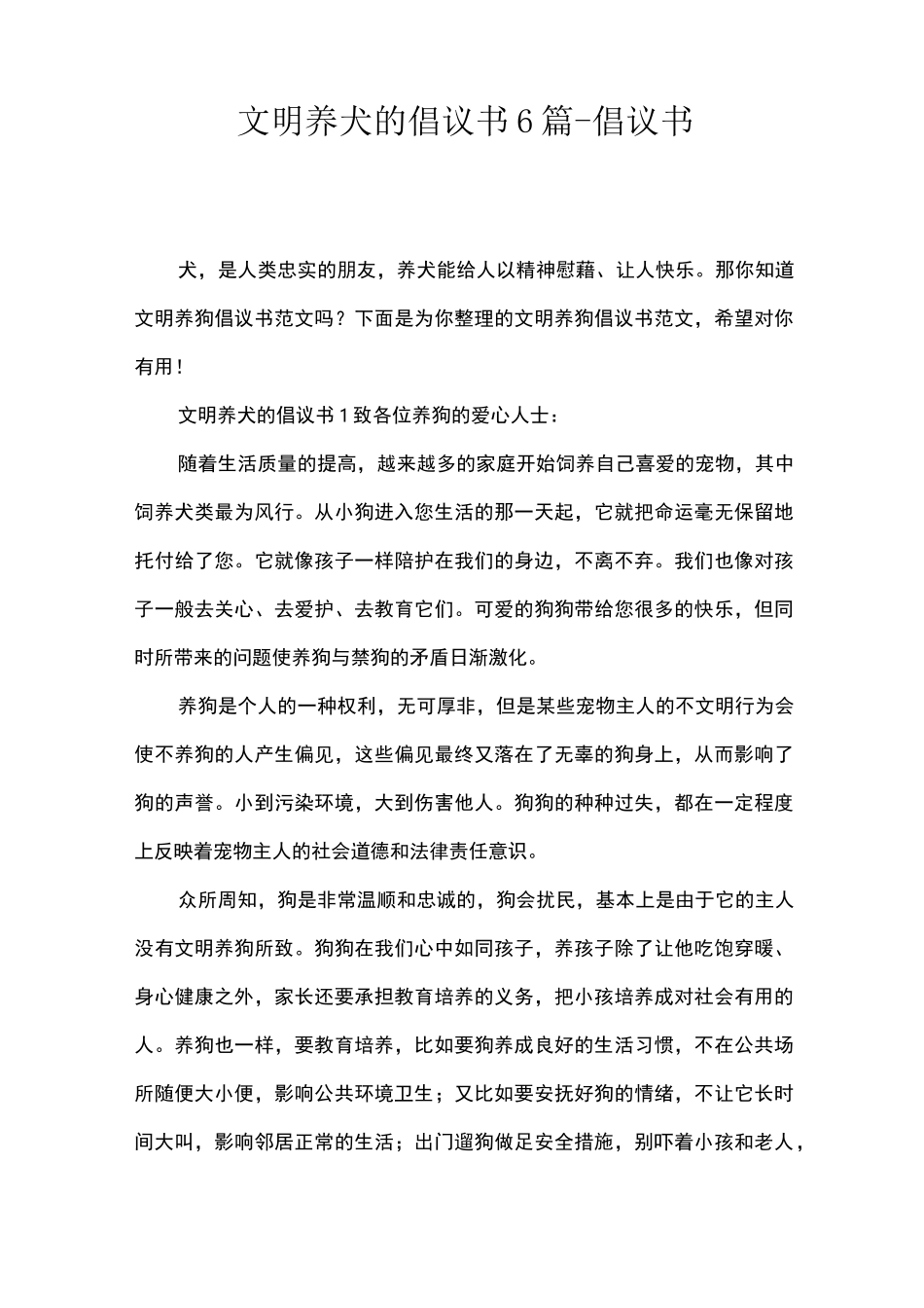 文明养犬的倡议书6篇-倡议书_第1页