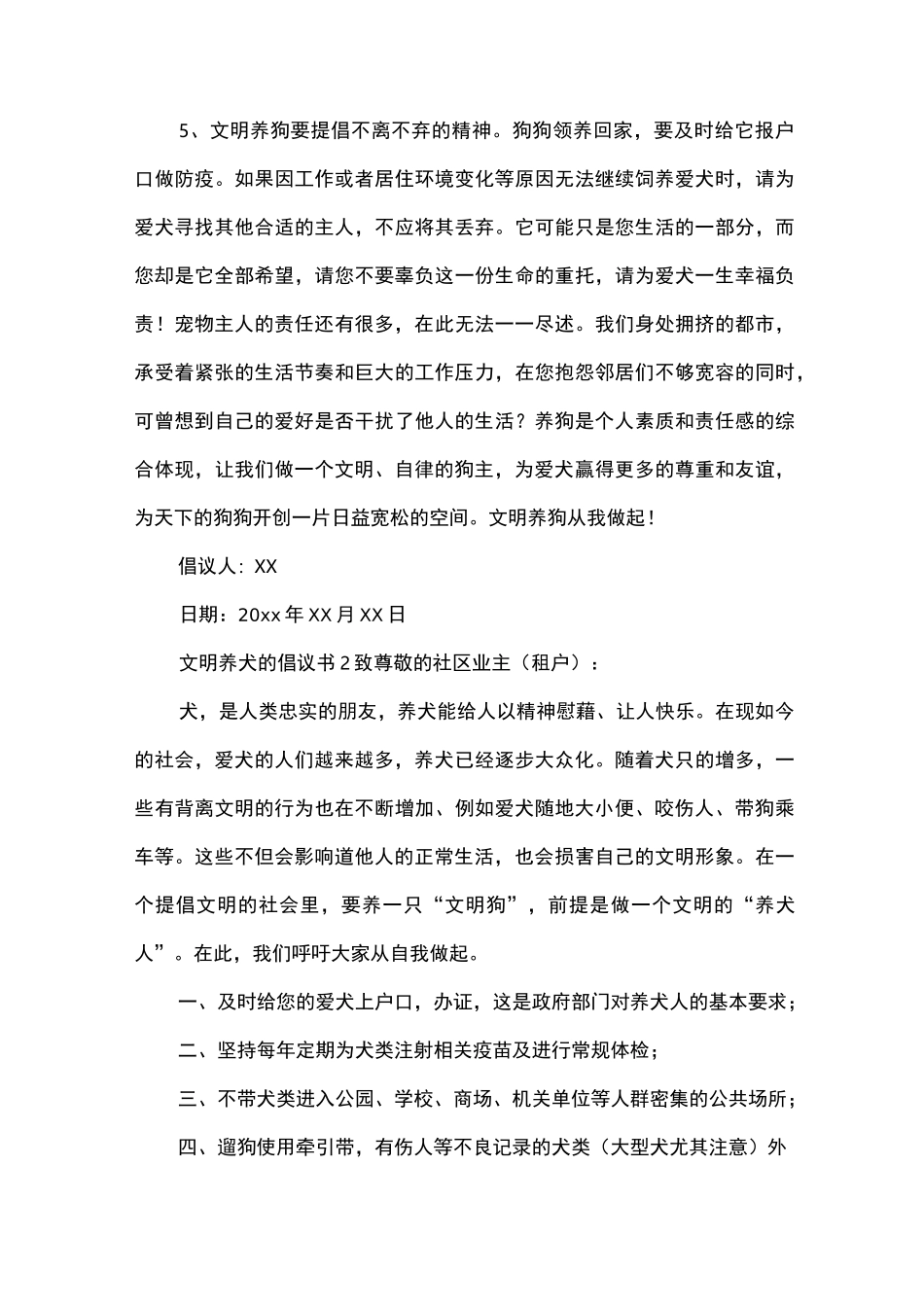 文明养犬的倡议书6篇-倡议书_第3页