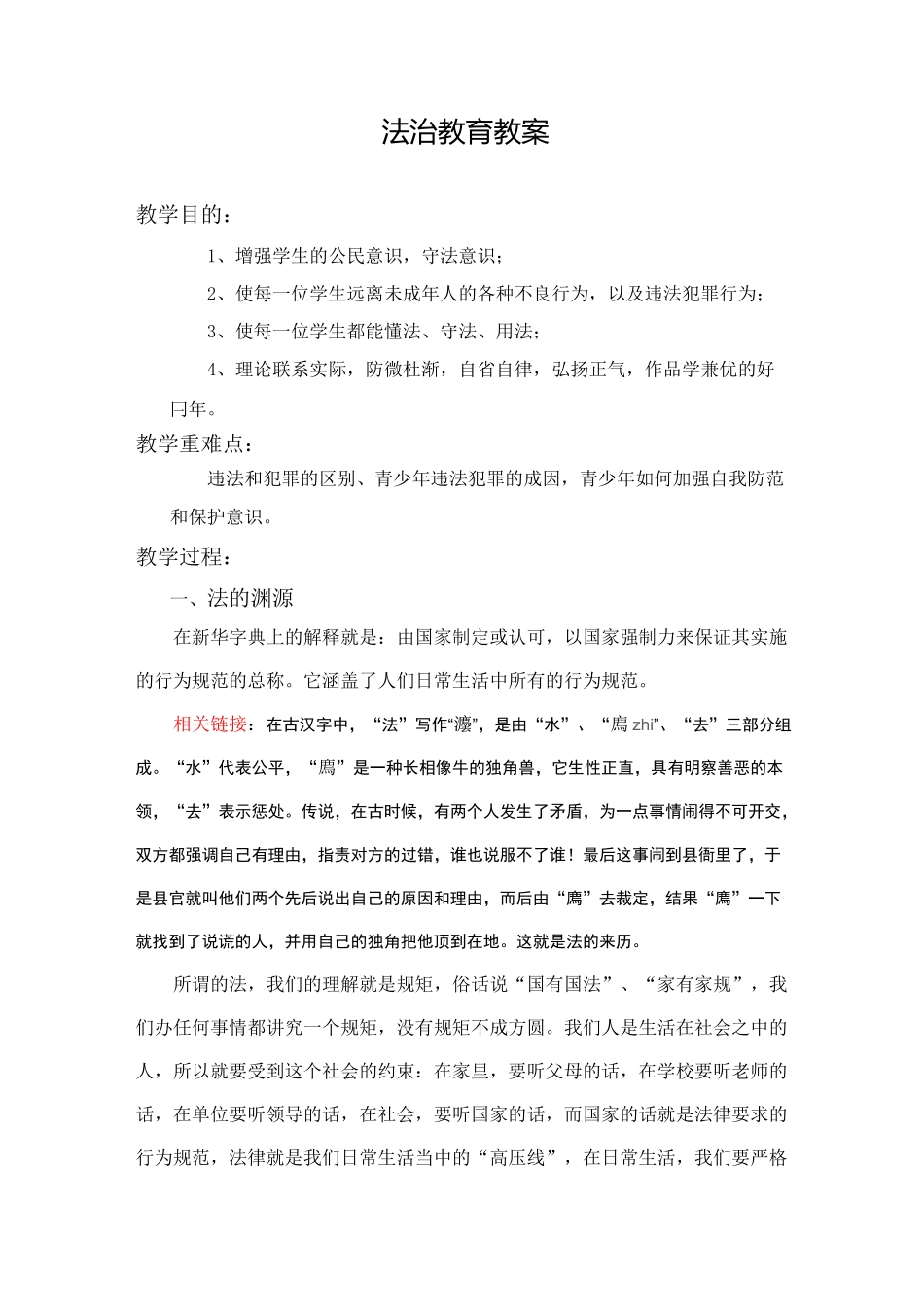 法制教育教案课程_第1页