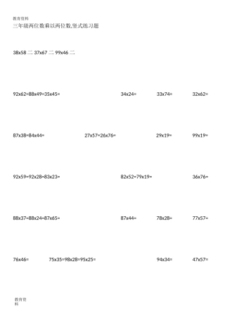 三年级两位数乘两位数