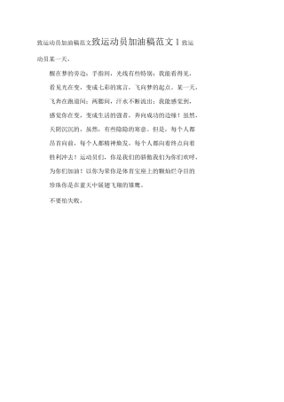 致运动员加油稿