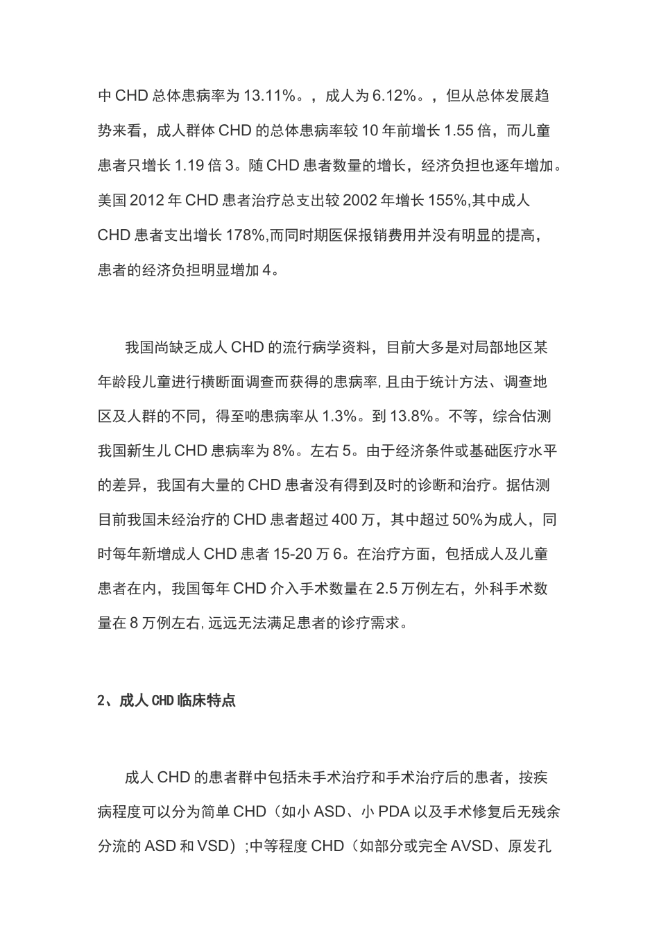 中国成人先天性心脏病病发展现状及问题_第2页