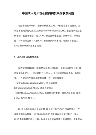 中国成人先天性心脏病病发展现状及问题