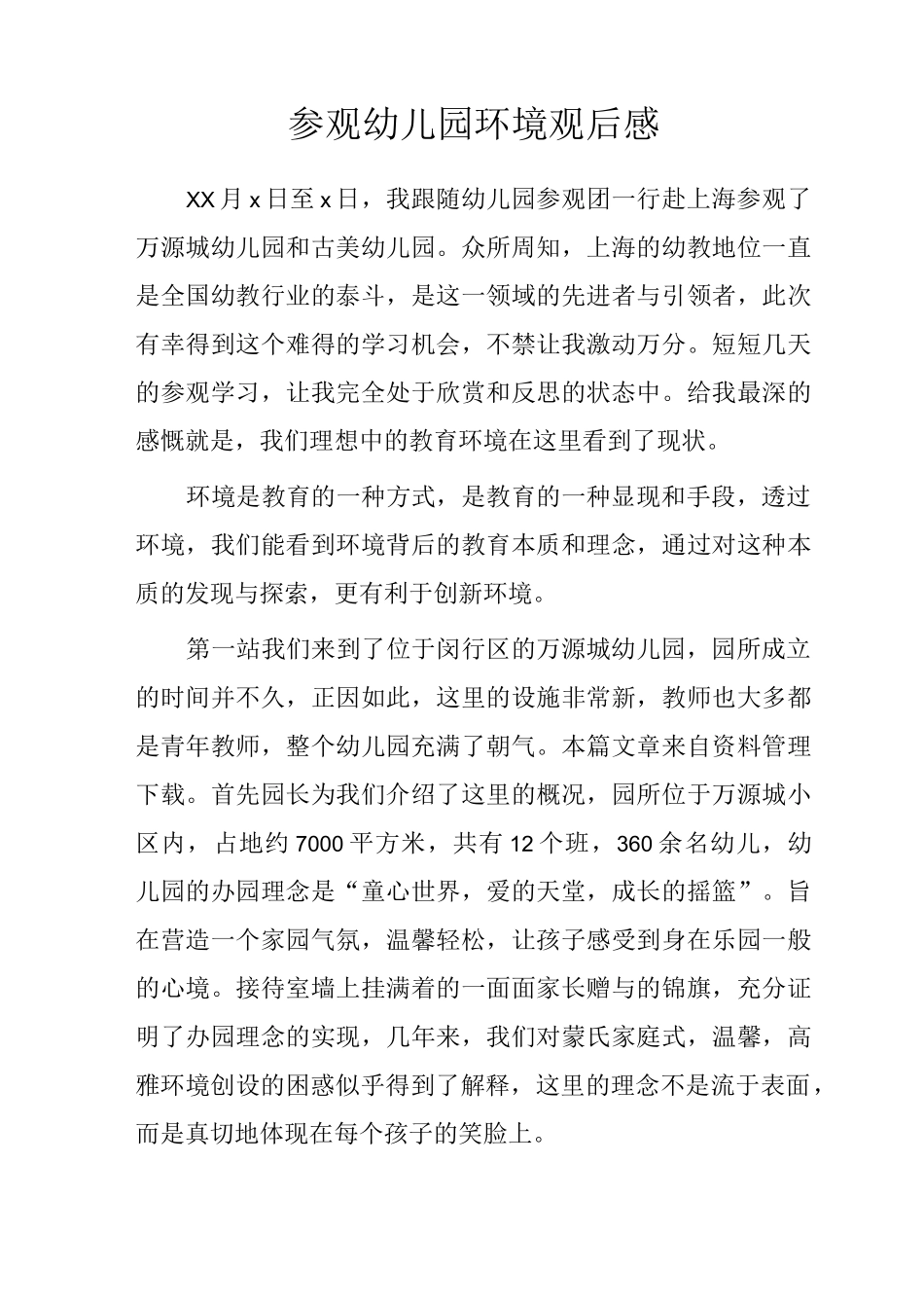 参观幼儿园环境观后感_第1页
