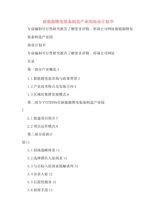 新能源锂电装备制造产业园商业计划书