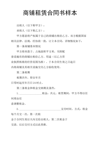 商铺租赁合同书样本