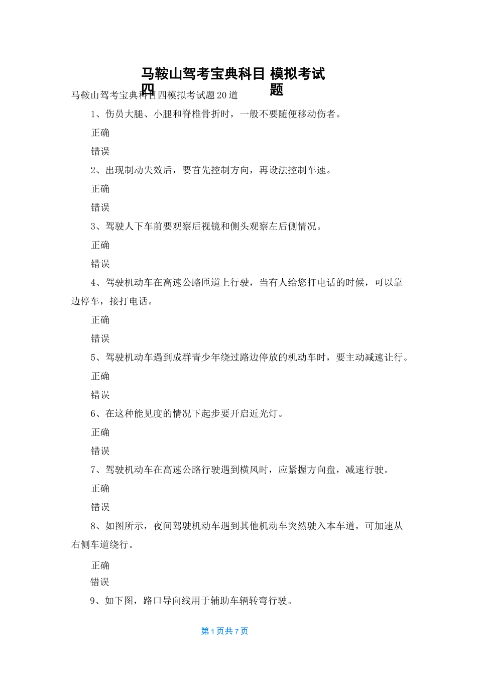 马鞍山驾考宝典科目四模拟考试题_第1页