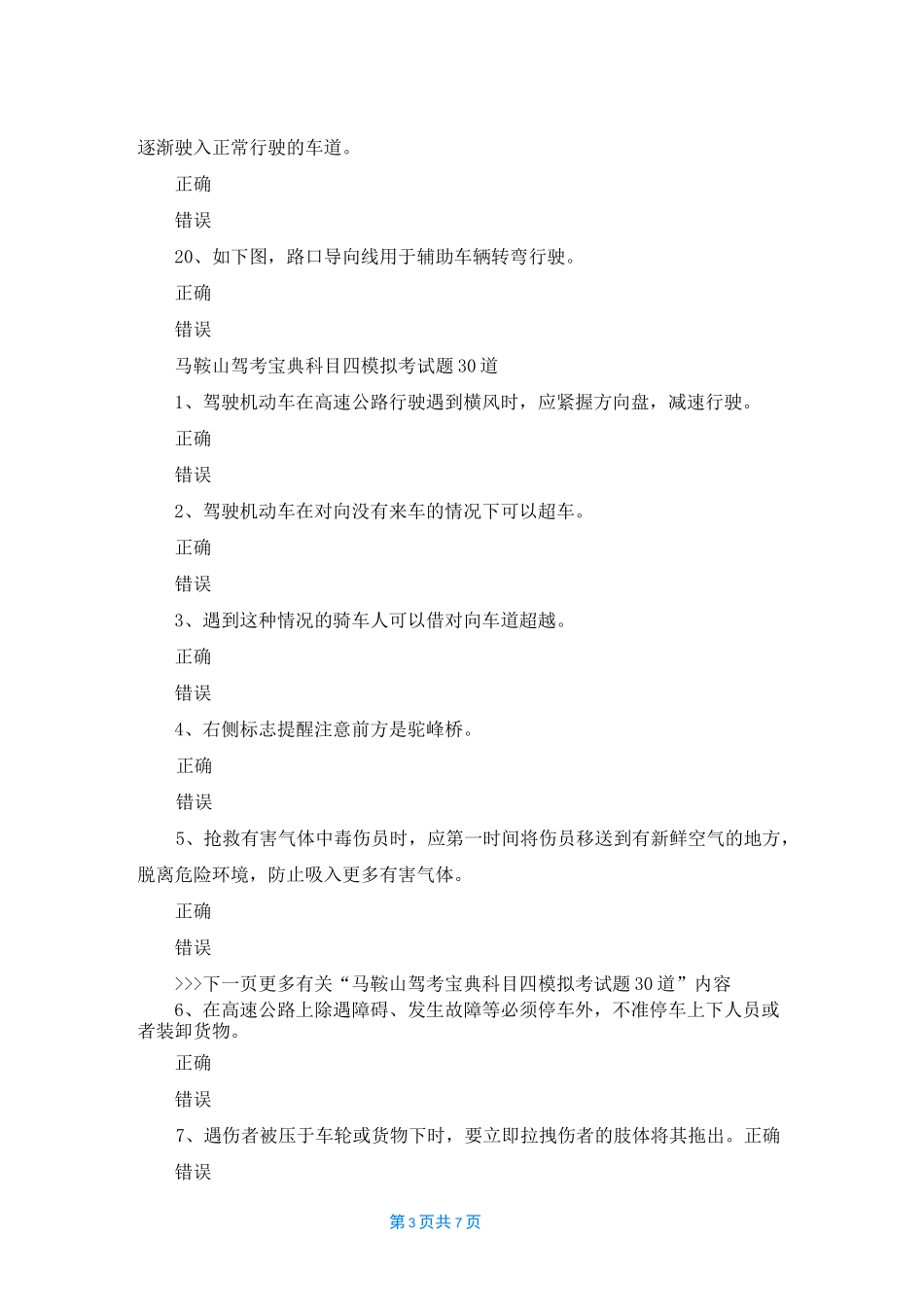 马鞍山驾考宝典科目四模拟考试题_第3页
