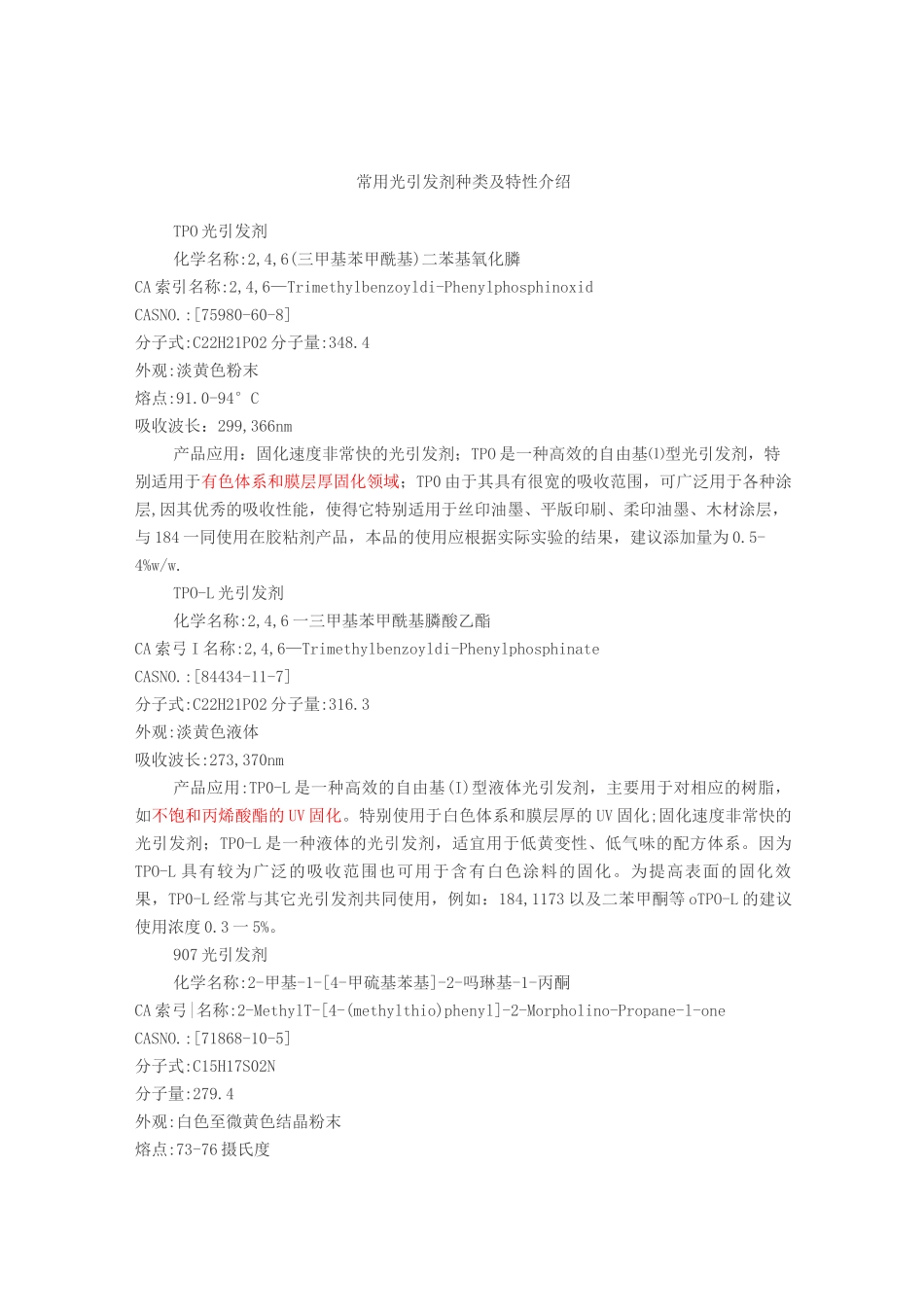 常见光引发剂_第1页