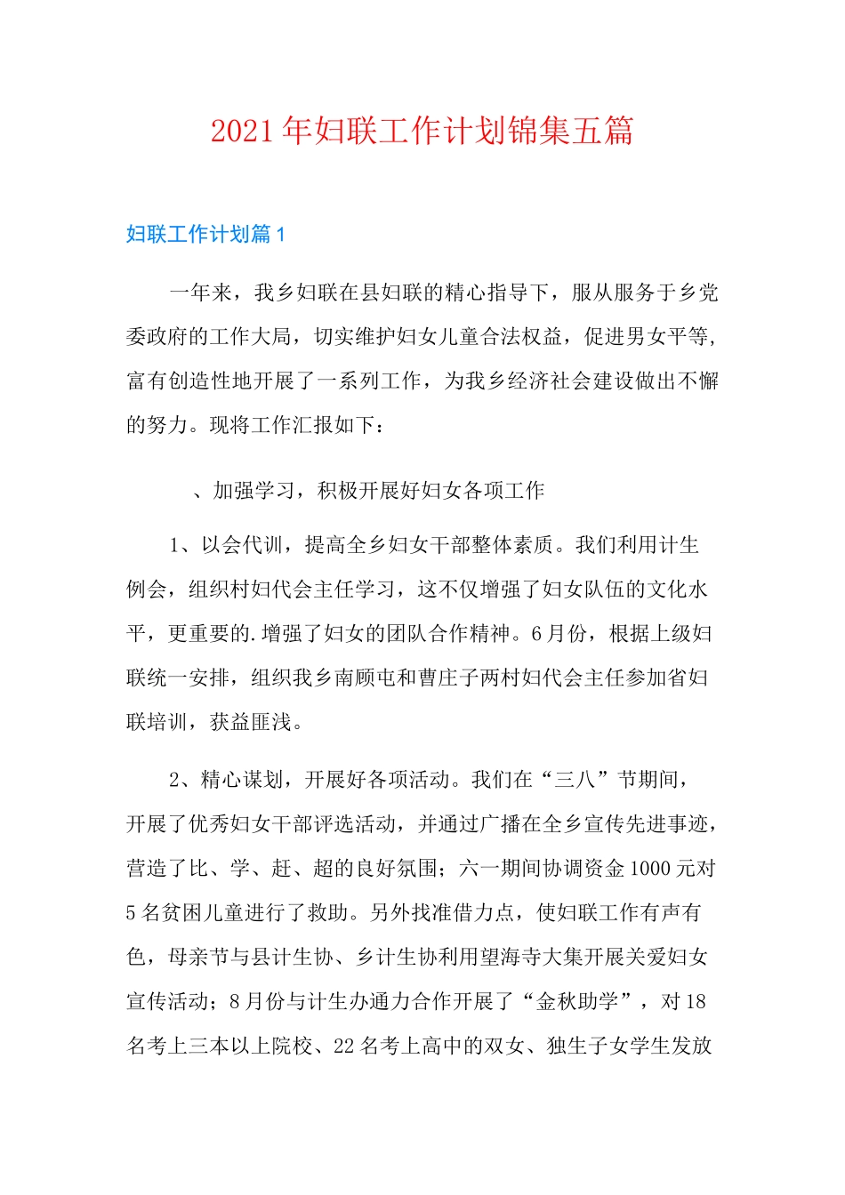 2021年妇联工作计划锦集五篇_第1页