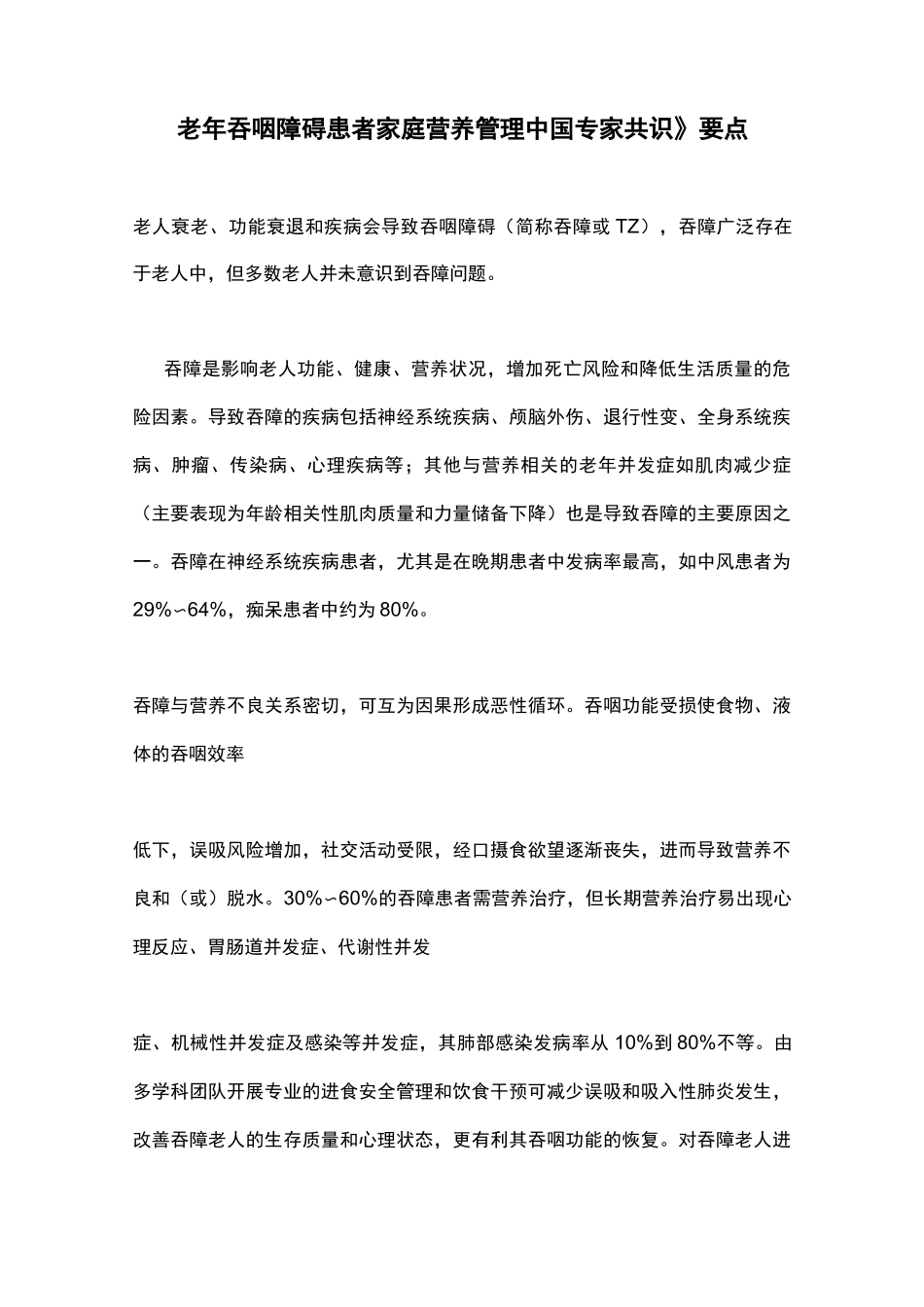《老年吞咽障碍患者家庭营养管理中国专家共识》要点_第1页