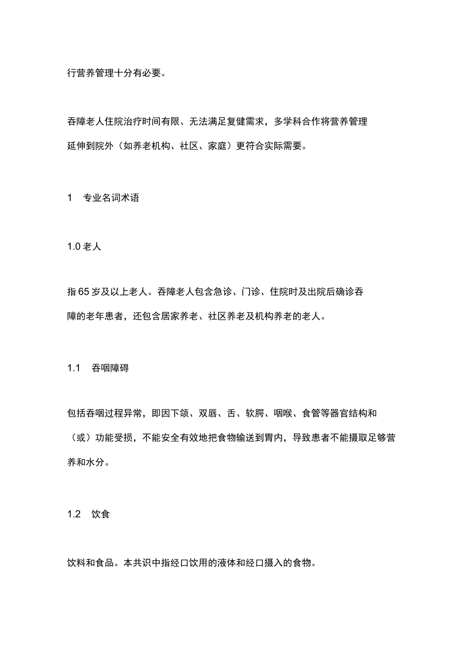 《老年吞咽障碍患者家庭营养管理中国专家共识》要点_第2页