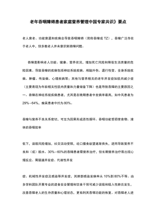 《老年吞咽障碍患者家庭营养管理中国专家共识》要点