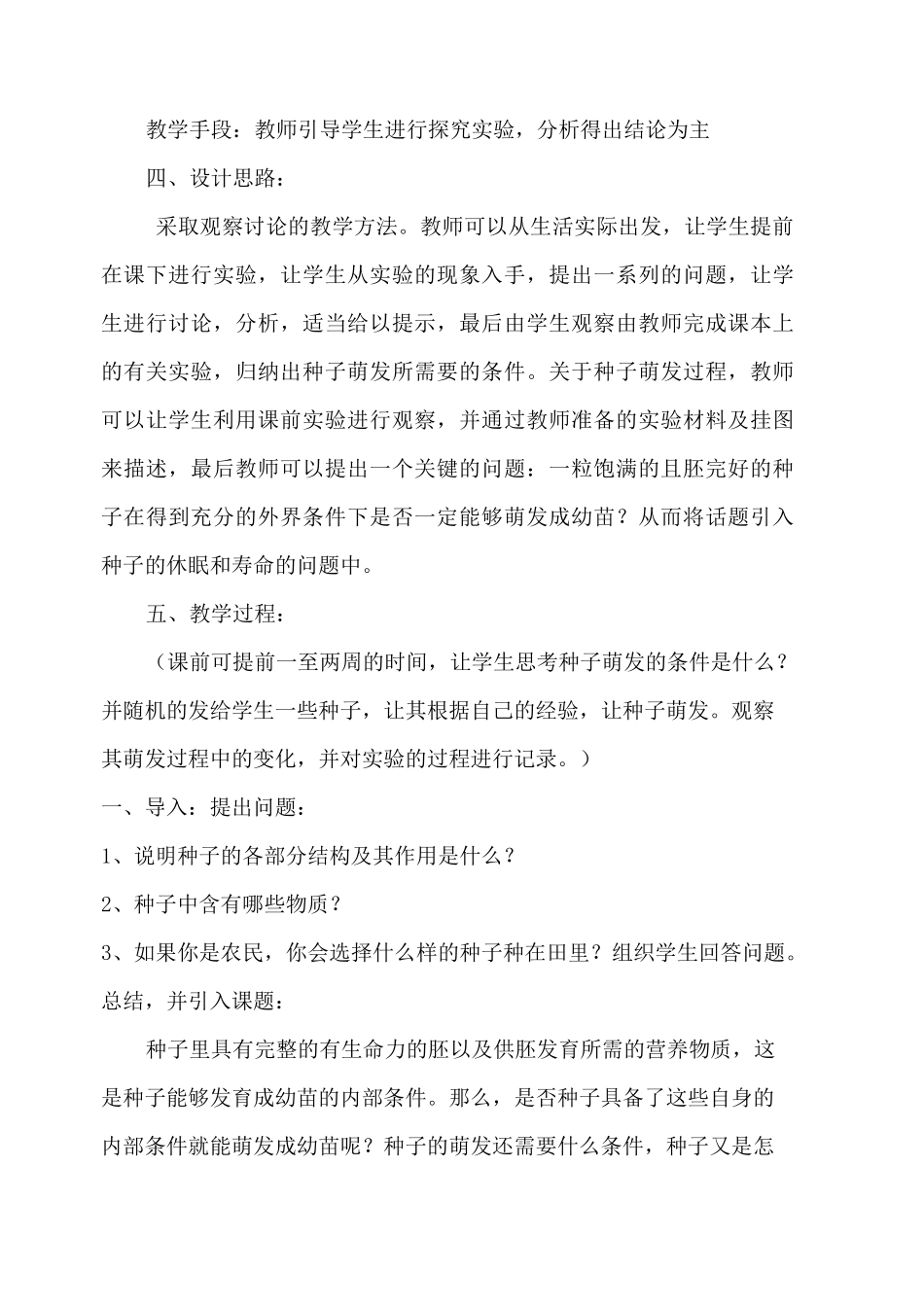 《种子的萌发》教学案例_第2页