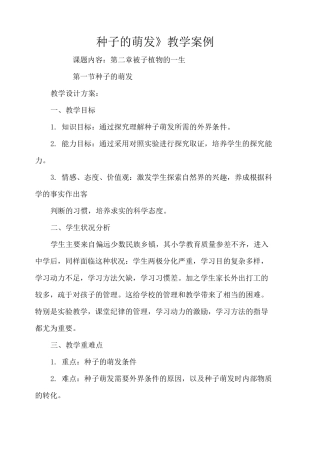 《种子的萌发》教学案例