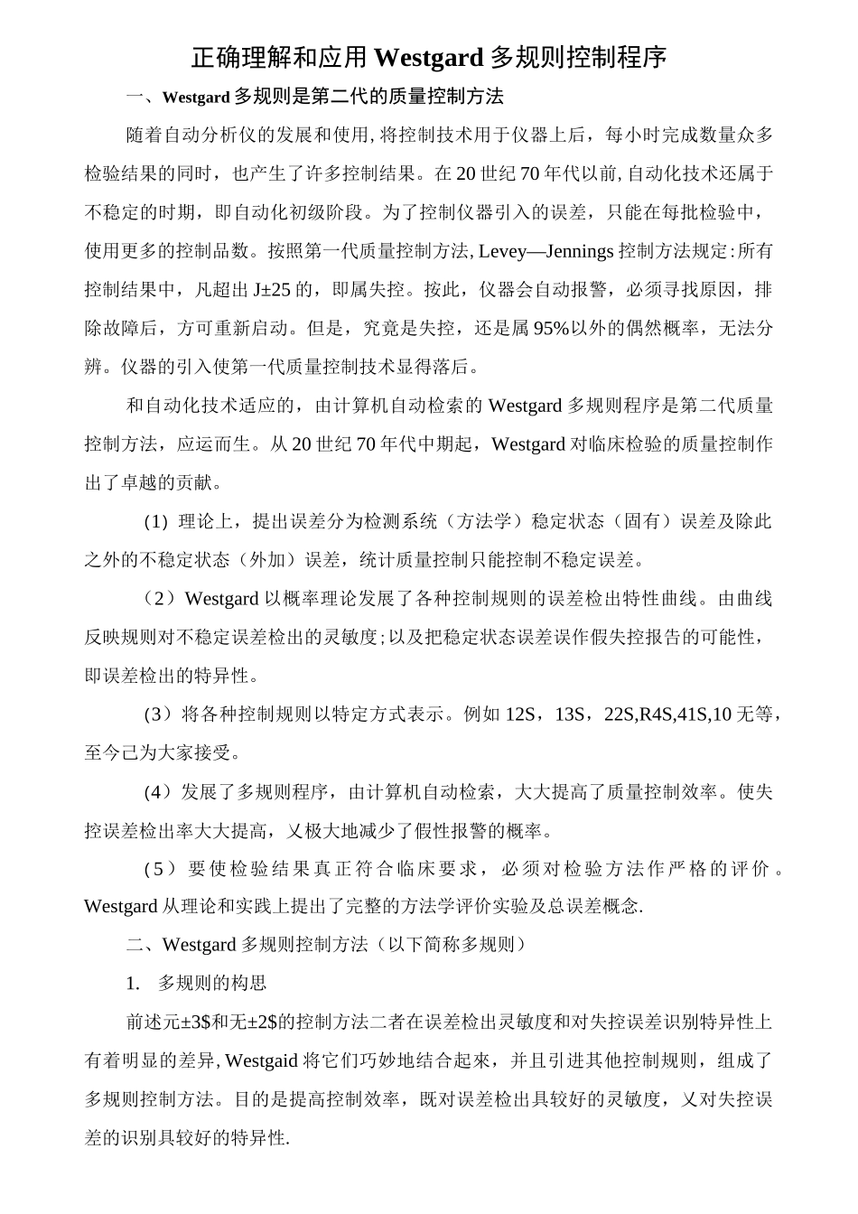 Westgard多规则_第1页