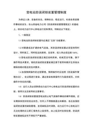 变电站防误闭锁装置管理制度