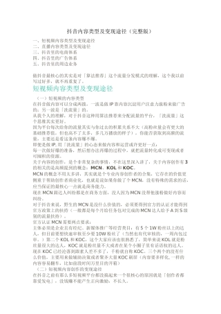 抖音内容类型及变现途径(完整版)