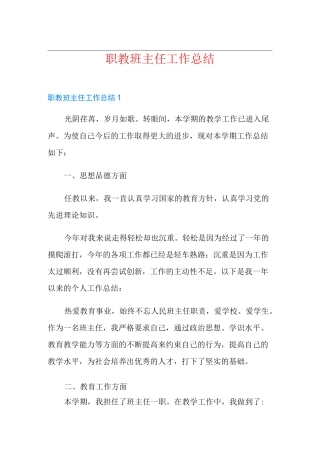 职教班主任工作总结