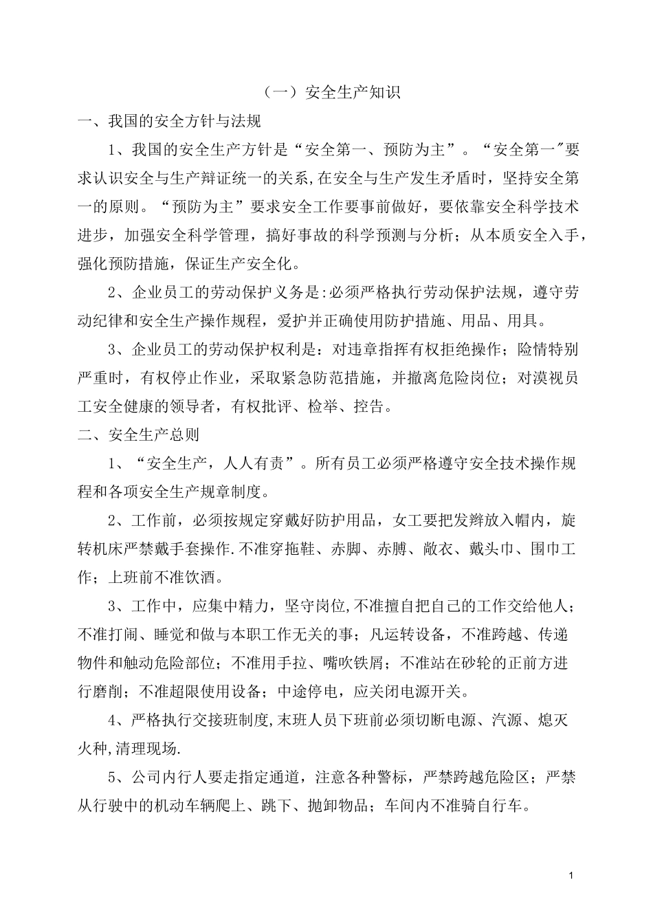 安全生产知识及设备操作注意事项_第1页